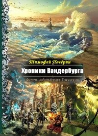 Обложка книги «Хроники Вандербурга»