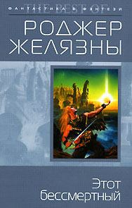 Обложка книги «Этот бессмертный»