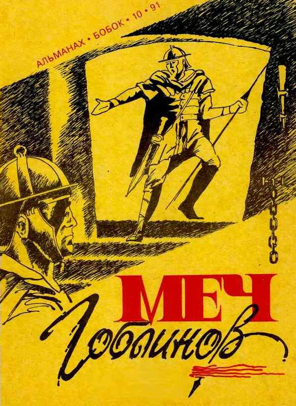 Обложка книги «Меч гоблинов»