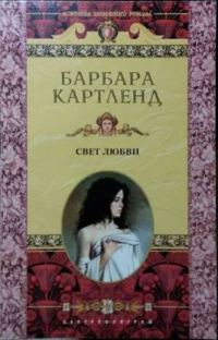 Обложка книги «Свет любви»