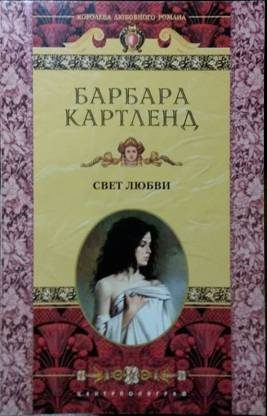 Обложка книги «Свет любви»