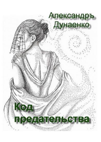 Обложка книги «КОД ПРЕДАТЕЛЬСТВА»