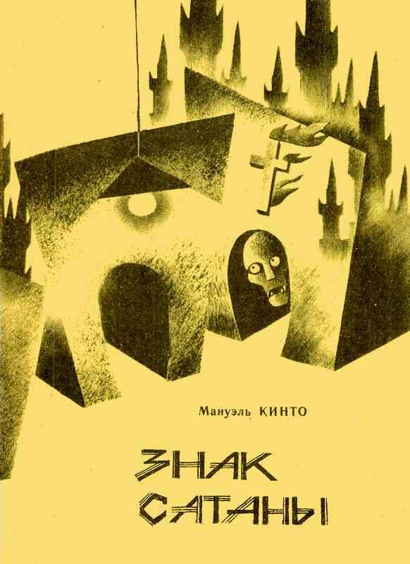 Обложка книги «Знак Сатаны»