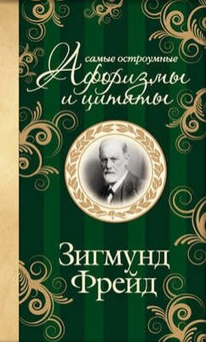 Обложка книги «Самые остроумные афоризмы и цитаты»