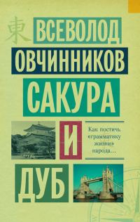 Обложка книги «Сакура и дуб (сборник)»