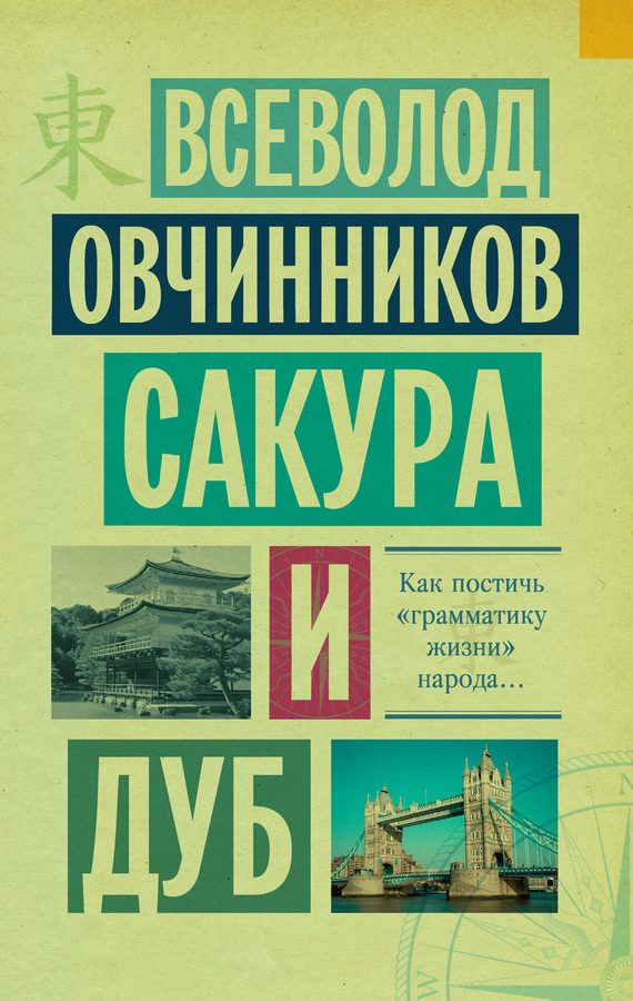 Обложка книги «Сакура и дуб (сборник)»