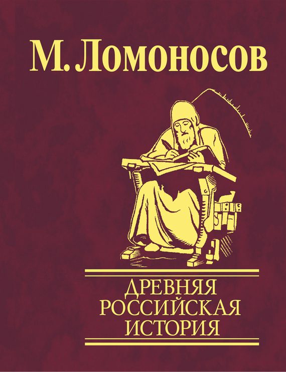 Обложка книги «Древняя Российская история от начала княжения Рурикова до кончины Ярослава Первого»