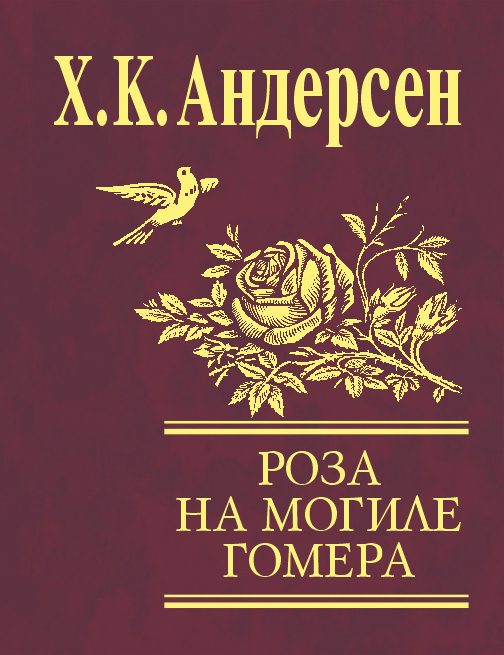 Обложка книги «Роза с могилы Гомера»