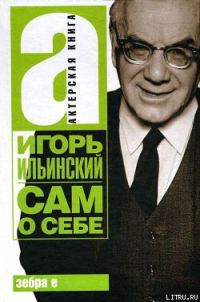 Обложка книги «Сам о себе»