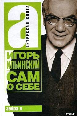 Обложка книги «Сам о себе»
