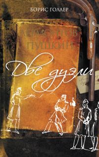 Обложка книги «Лермонтов и Пушкин. Две дуэли (сборник)»