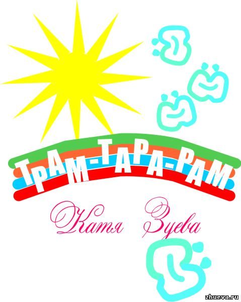 Обложка книги «ТРАМ-ТАРА-РАМ»