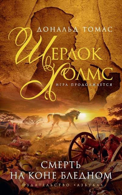 Обложка книги «Смерть на коне бледном»