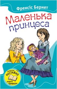 Обложка книги «Маленька принцеса»