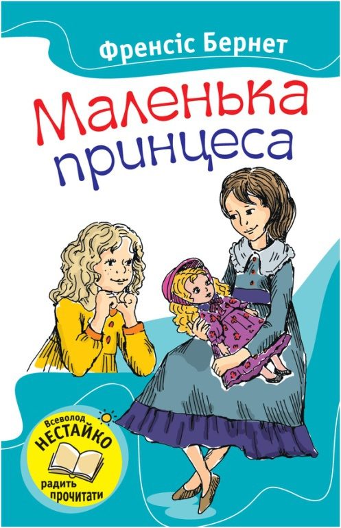 Обложка книги «Маленька принцеса»