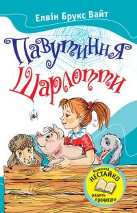 Обложка книги «Павутиння Шарлотти»