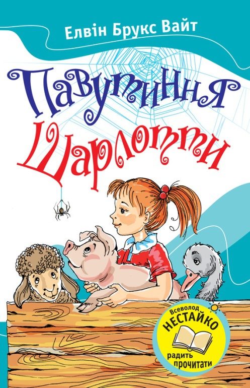 Обложка книги «Павутиння Шарлотти»