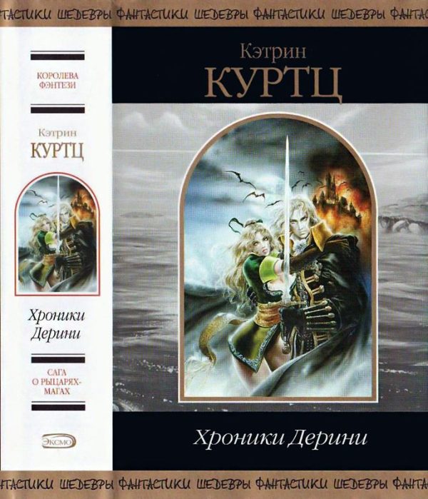Обложка книги «Хроники Дерини»