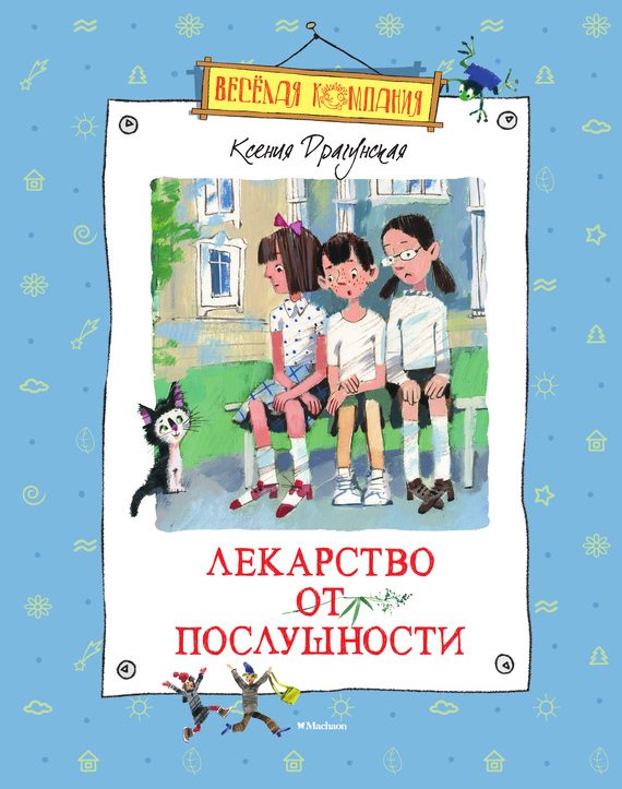 Обложка книги «Лекарство от послушности»