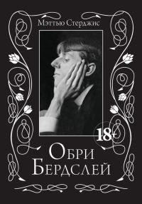 Обложка книги «Обри Бердслей»