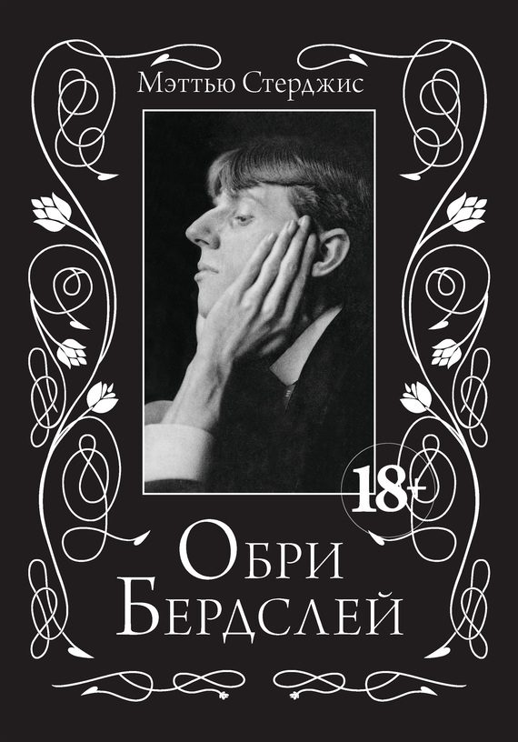 Обложка книги «Обри Бердслей»