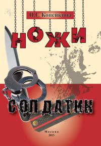 Обложка книги «Ножи. Солдатик (сборник)»