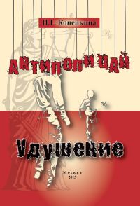 Обложка книги ««Антиполицай». Удушение (сборник)»