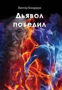 Обложка книги «Дьявол победил»