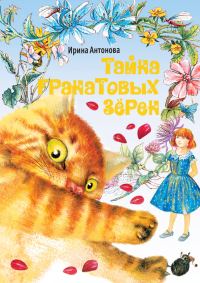 Обложка книги «Тайна гранатовых зёрен»