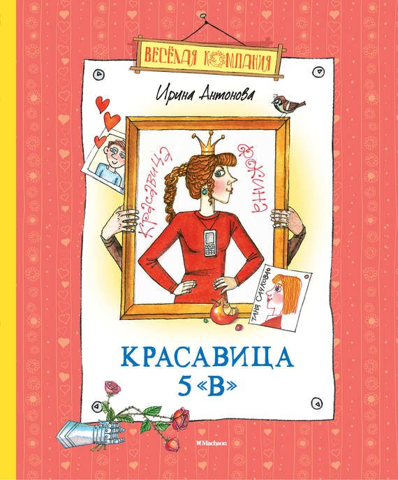 Обложка книги «Красавица 5 «В»»