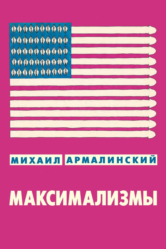 Обложка книги «Максимализмы»
