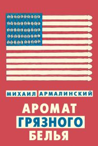 Обложка книги «Аромат грязного белья»