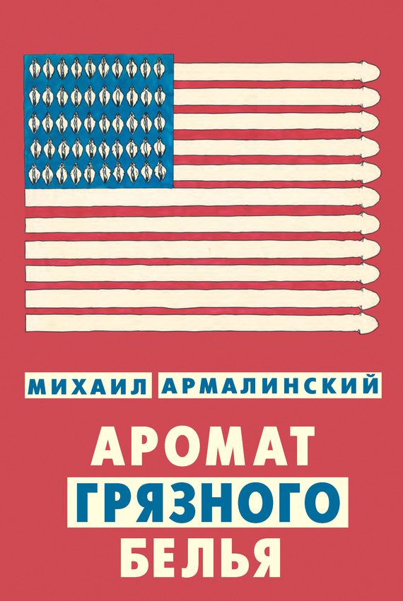 Обложка книги «Аромат грязного белья»