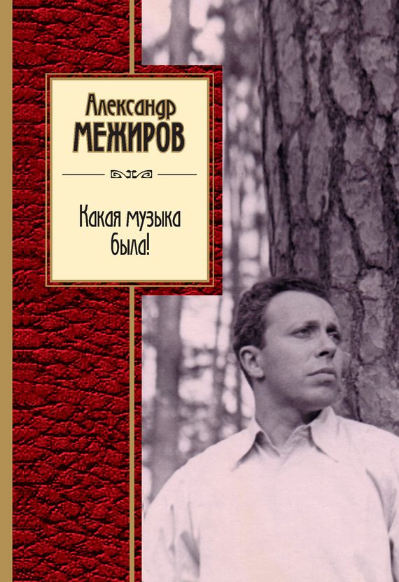 Обложка книги «Какая музыка была!»