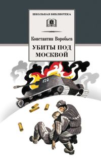 Обложка книги «Убиты под Москвой»