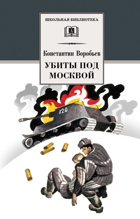 Обложка книги «Убиты под Москвой»