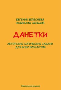 Обложка книги «Данетки. Авторские логические задачи для всех возрастов»