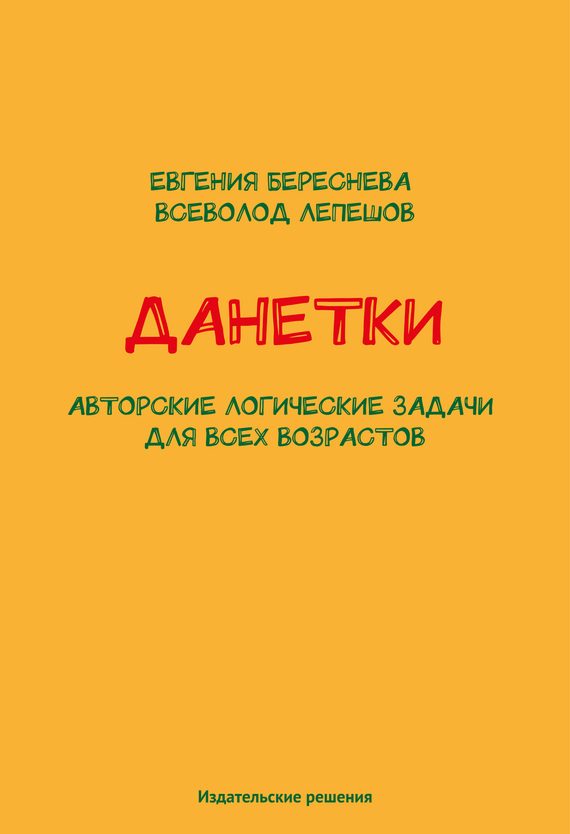 Обложка книги «Данетки. Авторские логические задачи для всех возрастов»