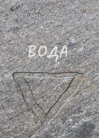 Обложка книги «Вода»