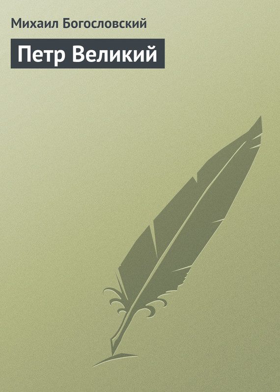 Обложка книги «Петр Великий»