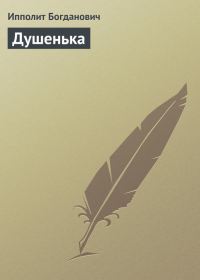 Обложка книги «Душенька»