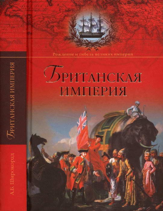 Обложка книги «Британская империя»