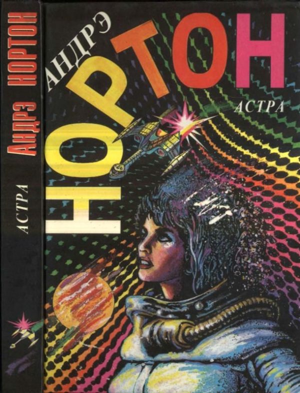 Обложка книги «Астра»