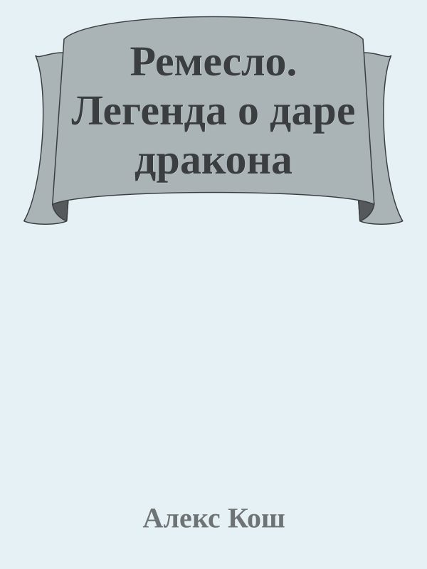 Обложка книги «Легенда о даре дракона»