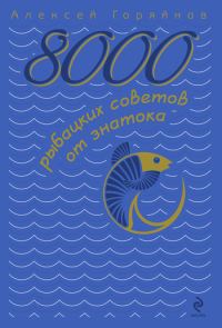 Обложка книги «8000 рыбацких советов от знатока»