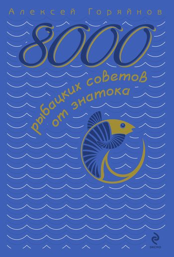Обложка книги «8000 рыбацких советов от знатока»