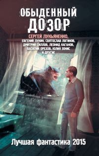 Обложка книги «Обыденный Дозор»