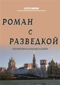 Обложка книги «Роман с разведкой. Интернет-расследование»