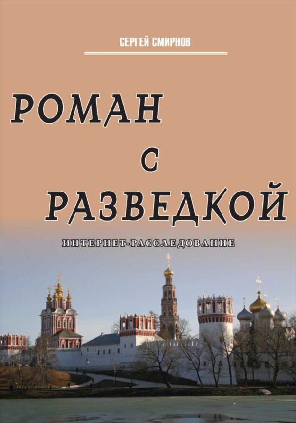 Обложка книги «Роман с разведкой. Интернет-расследование»