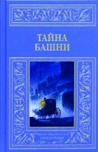 Обложка книги «Тайна башни (сборник)»